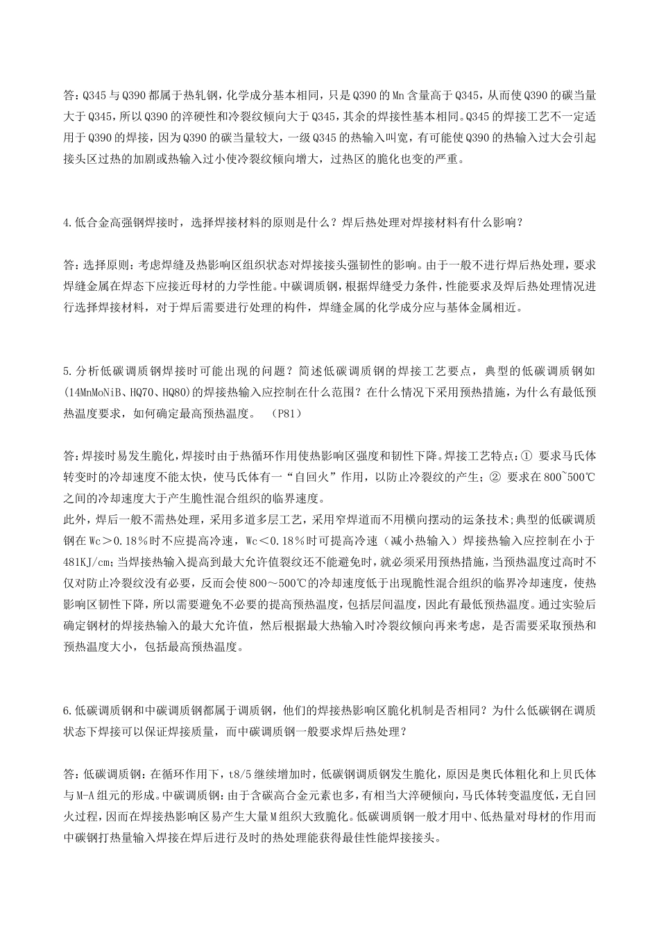 材料焊接性课后答案_第2页