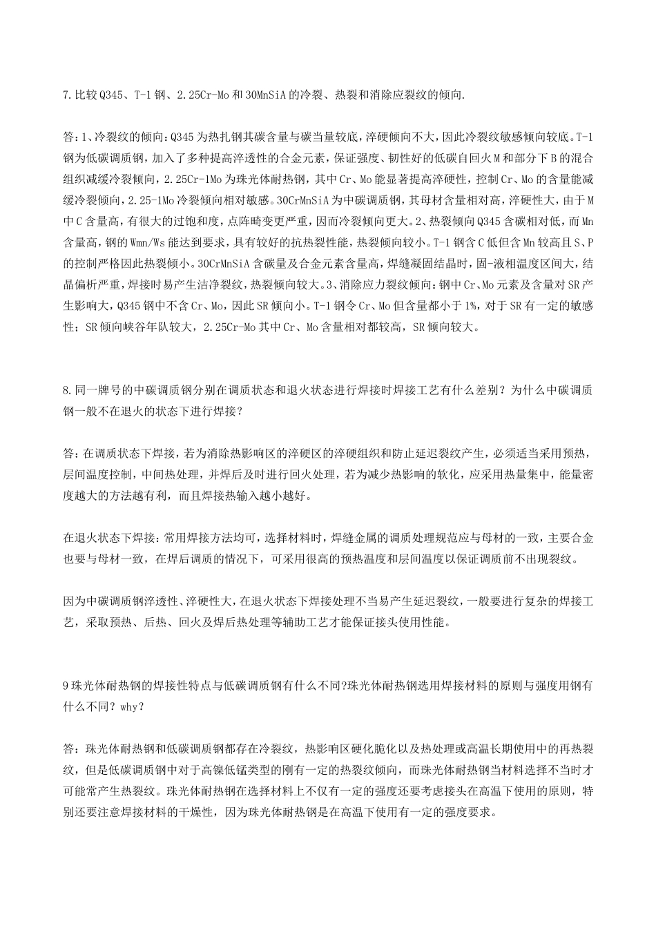 材料焊接性课后答案_第3页