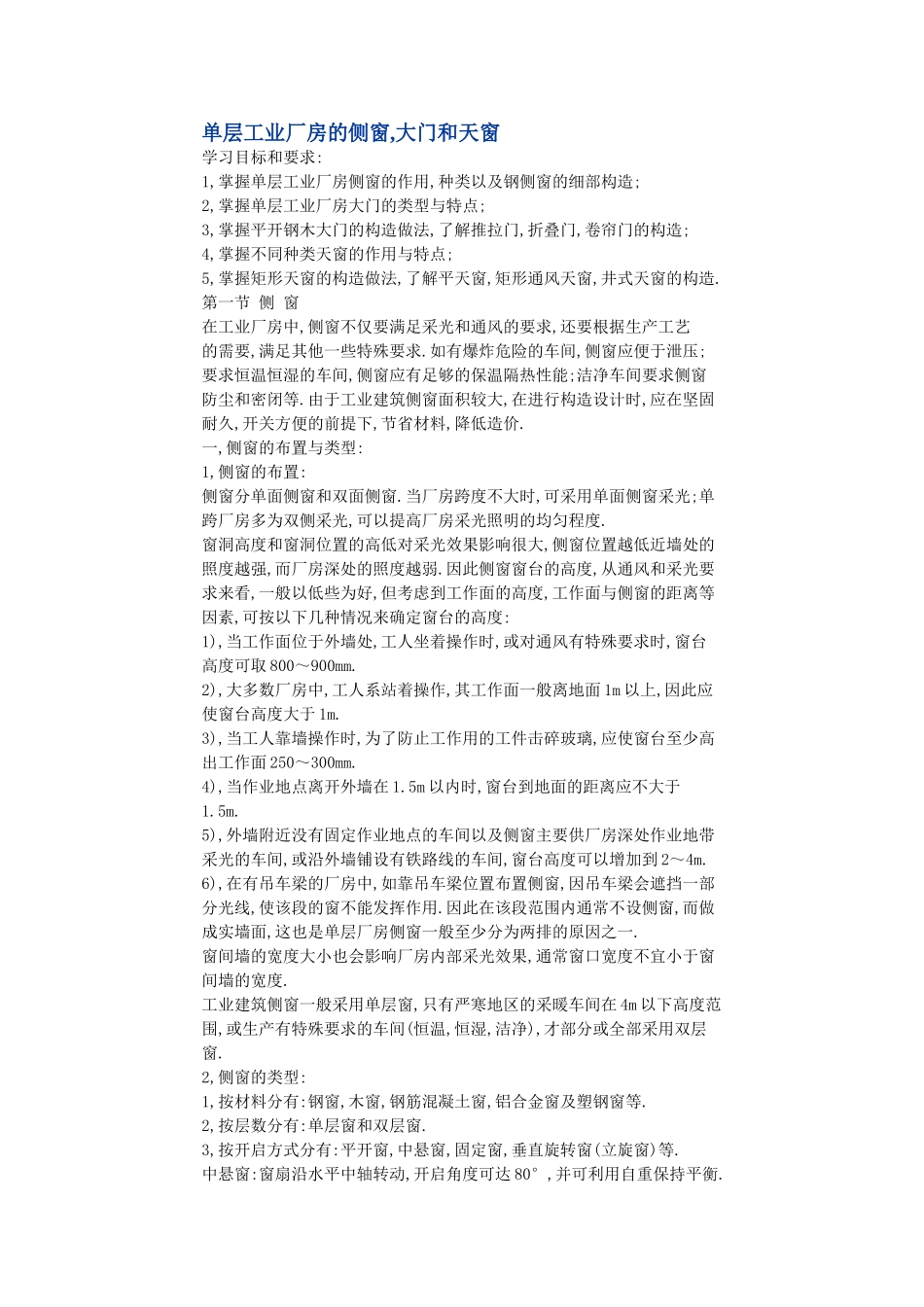 单层工业厂房的侧窗_第1页