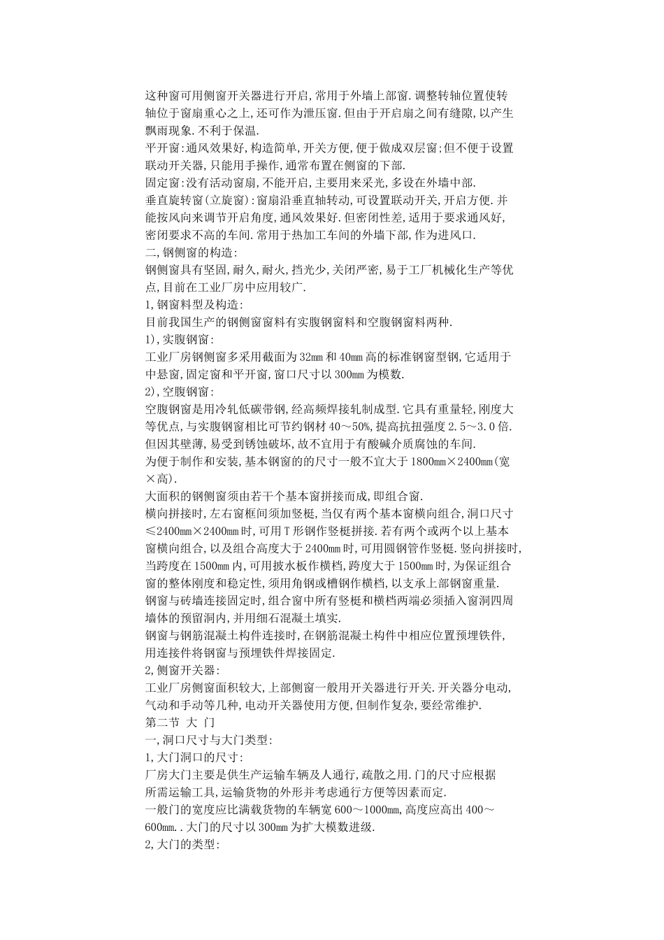 单层工业厂房的侧窗_第2页