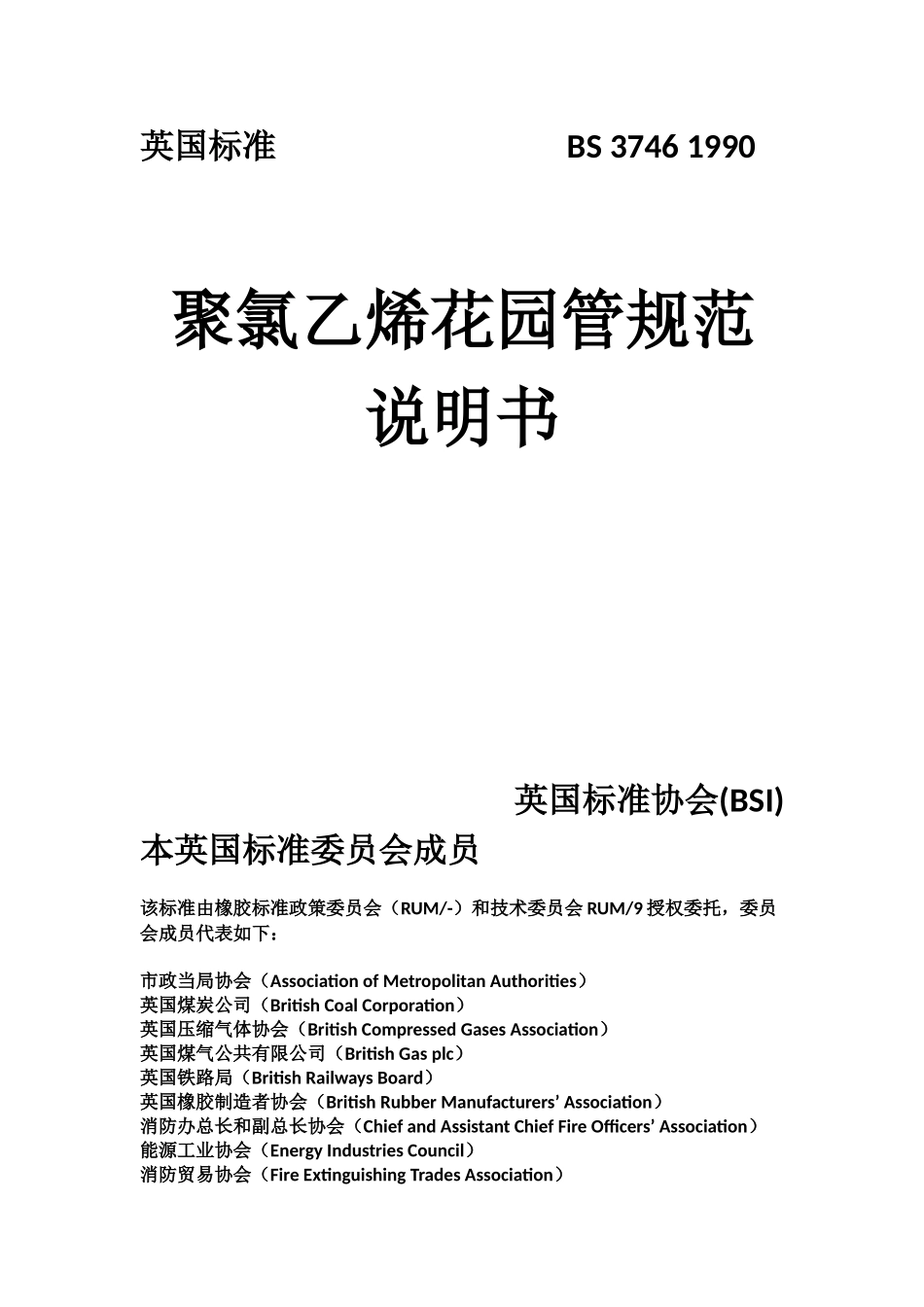 BS 3746-1990 园艺用聚氯乙烯软管规范 中文版_第1页