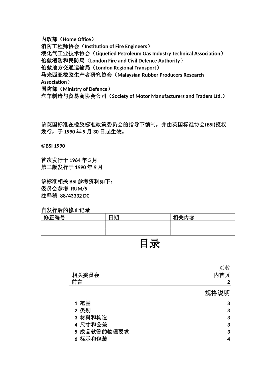 BS 3746-1990 园艺用聚氯乙烯软管规范 中文版_第2页