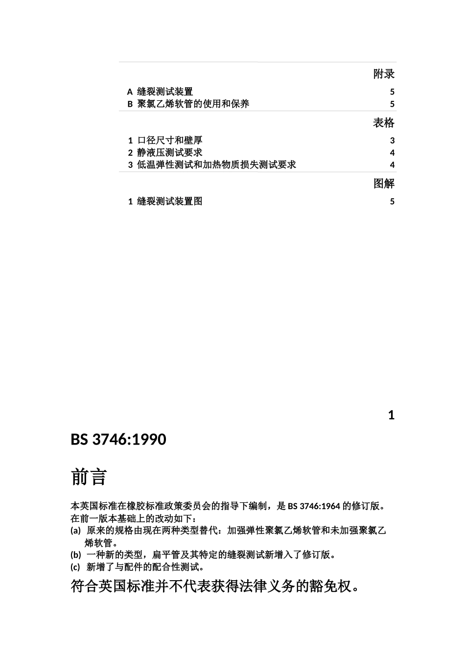 BS 3746-1990 园艺用聚氯乙烯软管规范 中文版_第3页