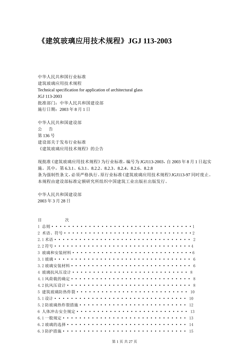 《建筑玻璃应用技术规程》JGJ 113-2003_第1页