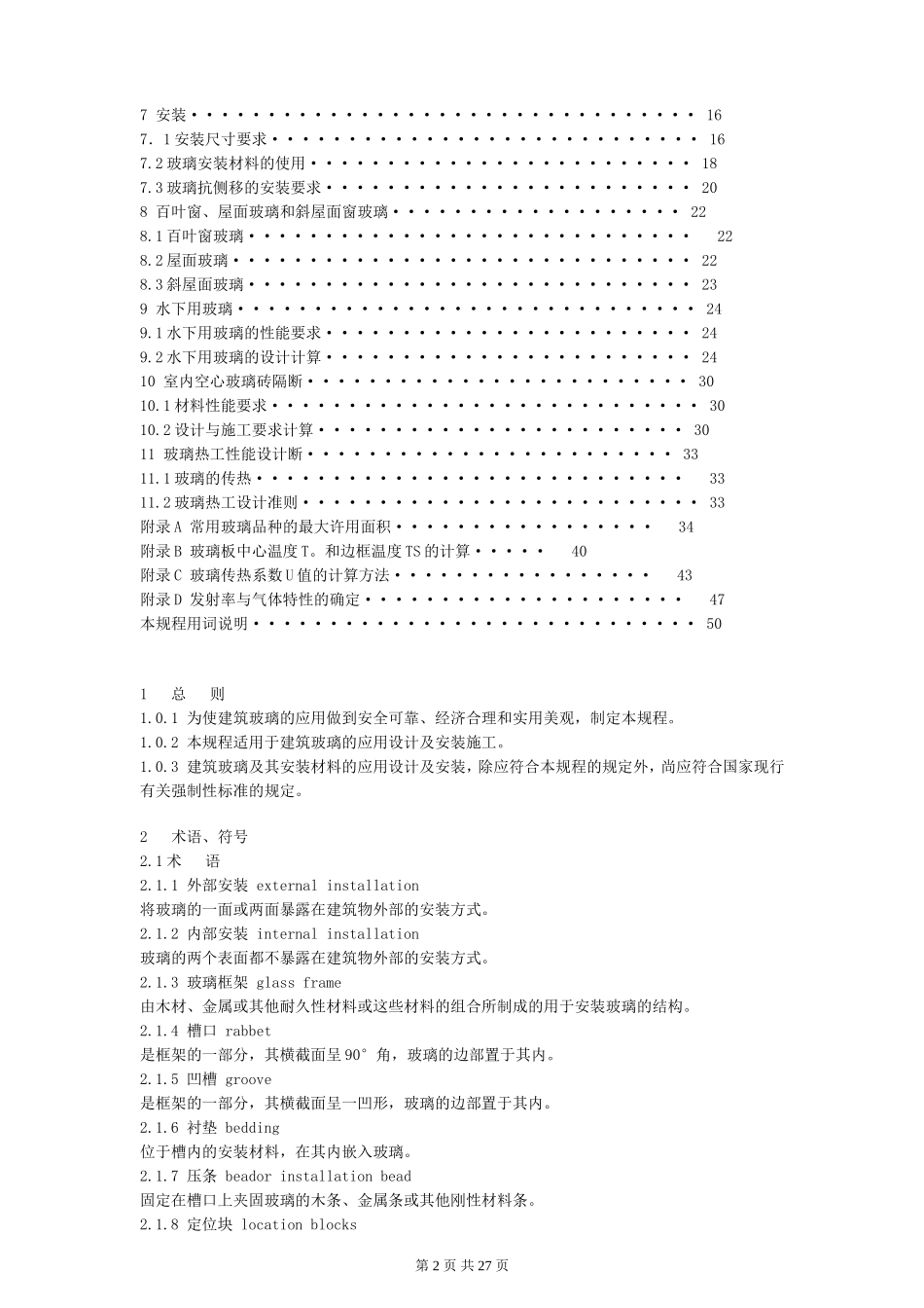 《建筑玻璃应用技术规程》JGJ 113-2003_第2页