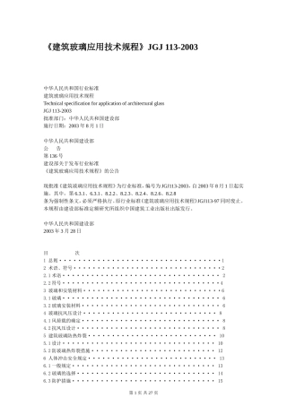 《建筑玻璃应用技术规程》JGJ 113-2003