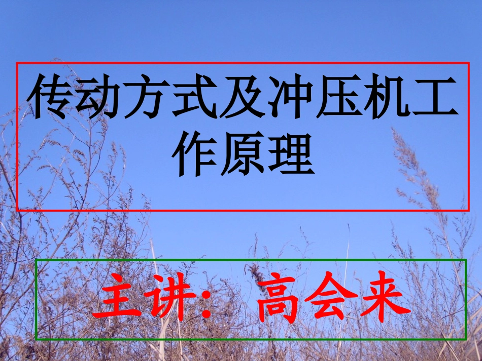 传动方式与冲压机工作原理_第1页