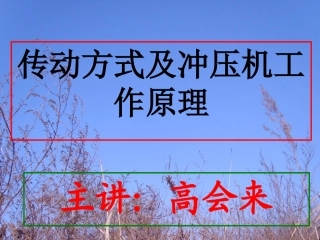 传动方式与冲压机工作原理