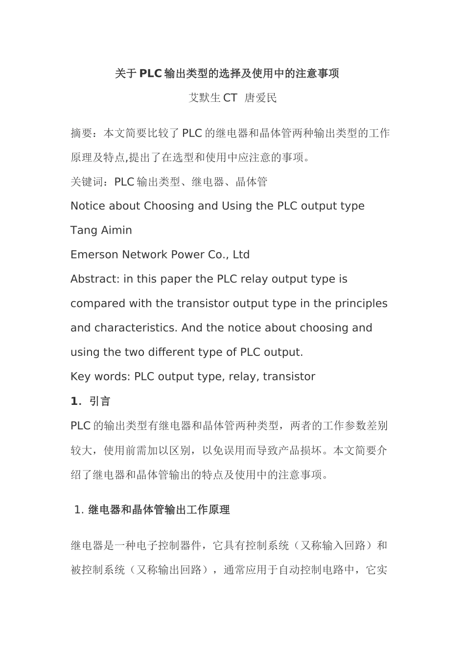 PLC晶体管输出与继电器输出区别_第1页