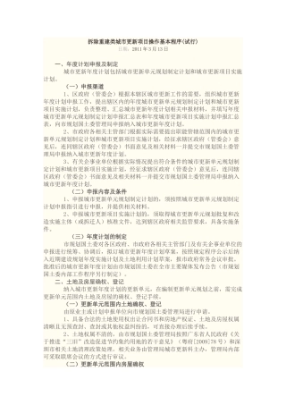 拆除重建类城市更新项目操作基本程序(试行)