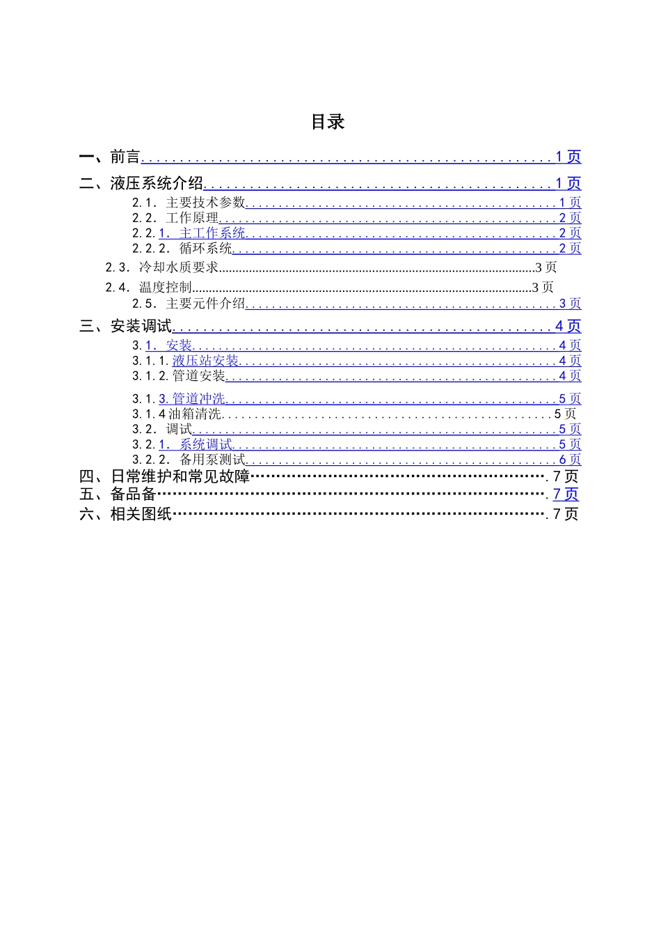 篦冷机液压站说明书_第2页