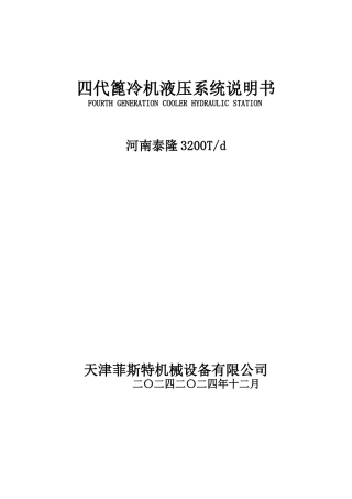 篦冷机液压站说明书