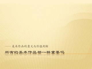 第8课 所有的美术作品都一样重要吗