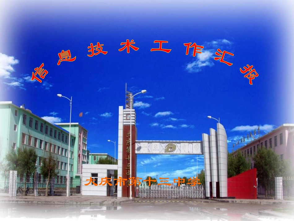 大庆市第十三中学_第1页