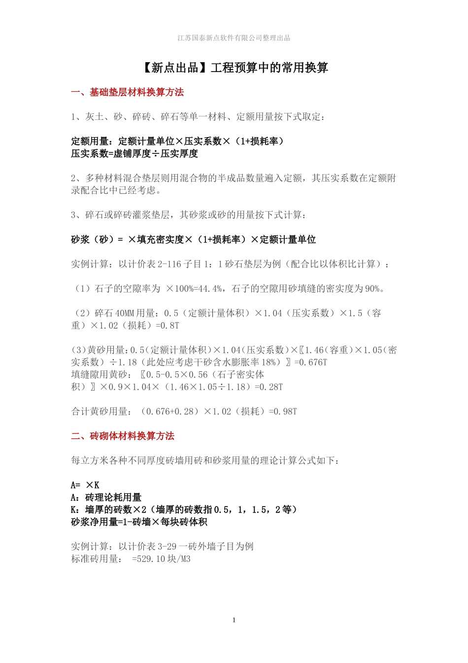 【新点出品】工程预算中的常用换算_第1页