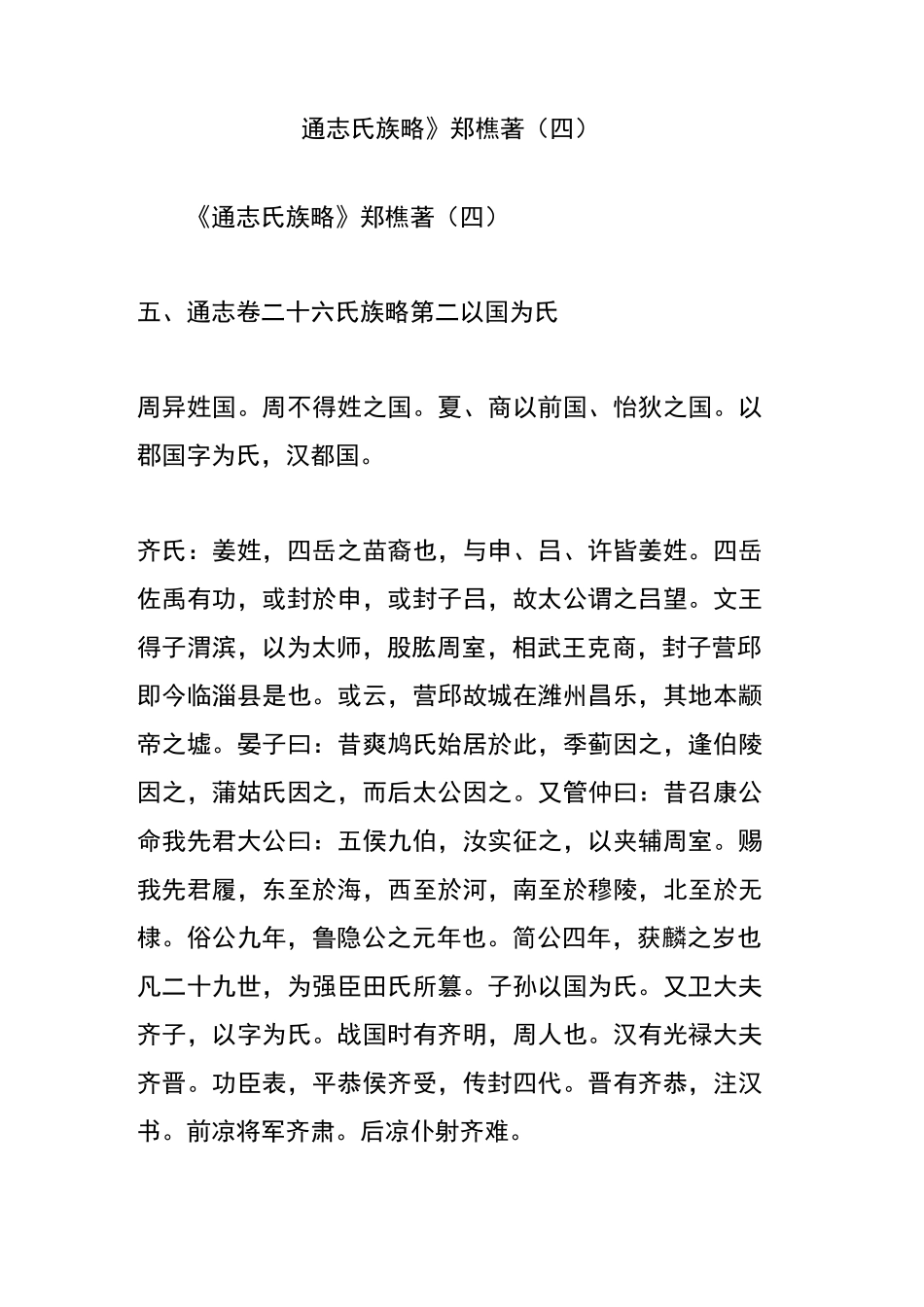 《通志 氏族略》郑樵著(四)_第1页