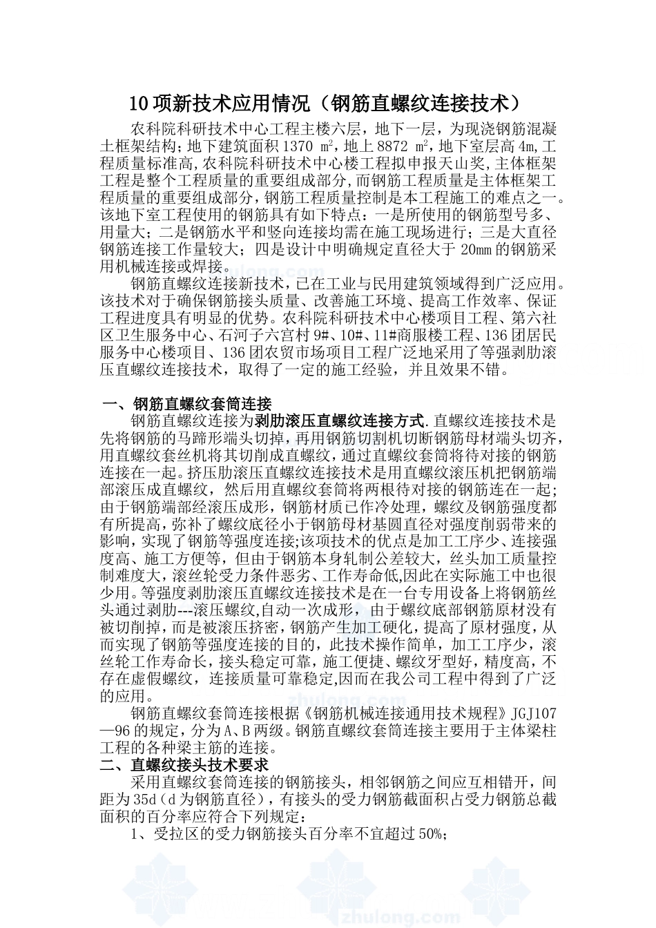 粗直径钢筋直螺纹连接技术总结_第1页