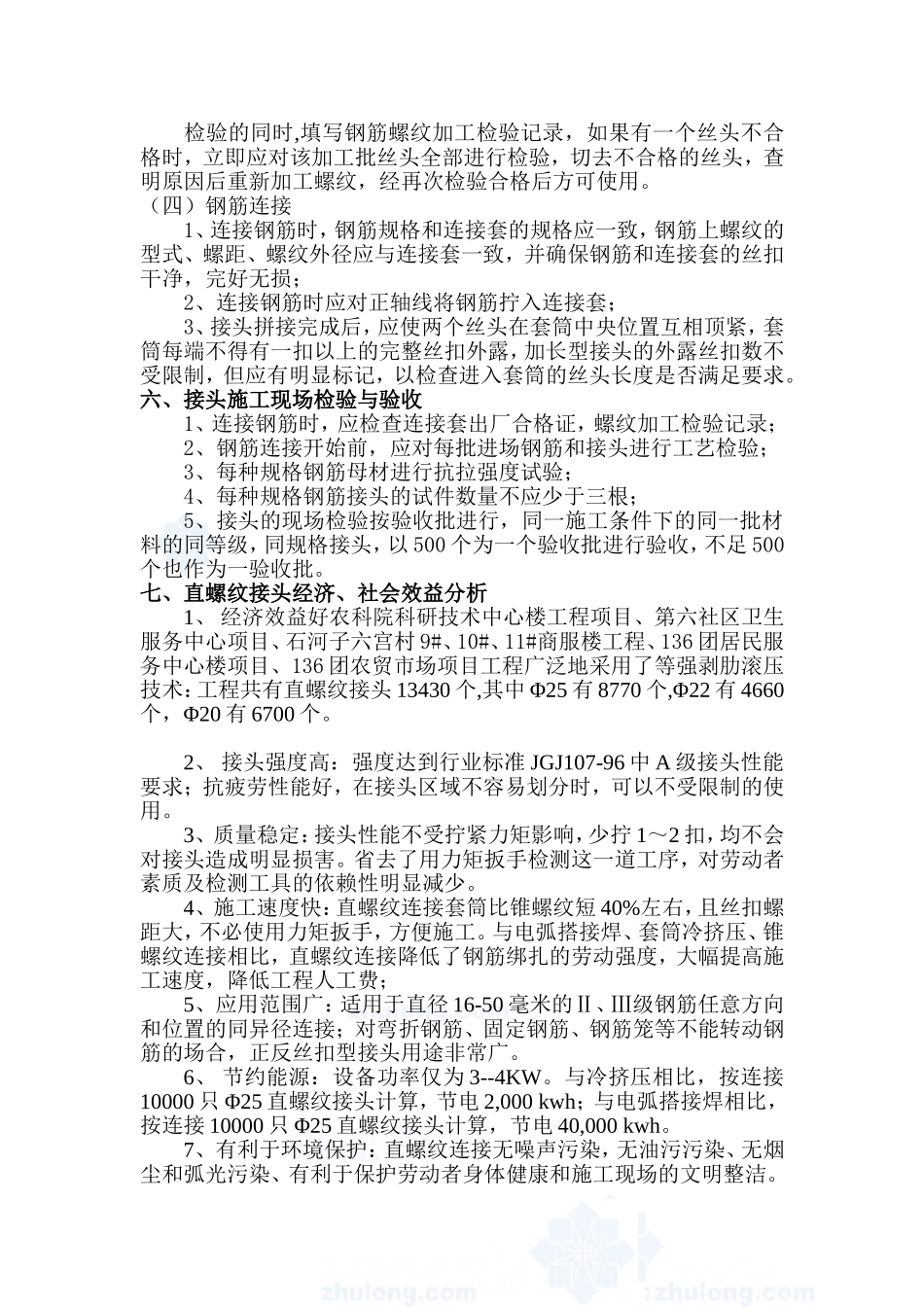 粗直径钢筋直螺纹连接技术总结_第3页