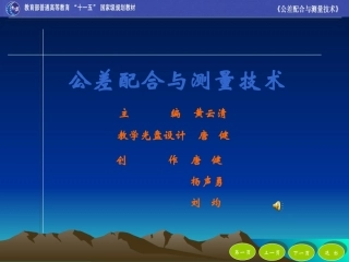 《公差配合与测量技术》-目录