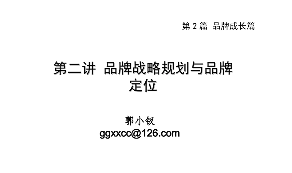 《品牌管理》第二讲 品牌定位_第2页