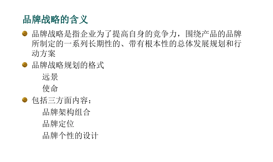 《品牌管理》第二讲 品牌定位_第3页