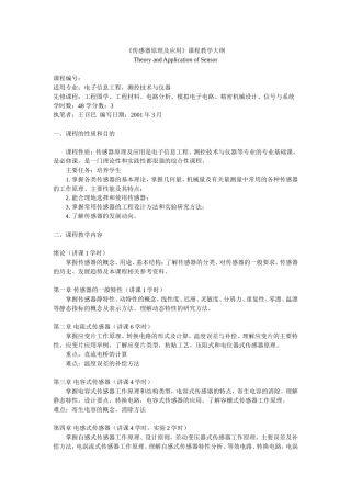 传感器原理及应用课程教学大纲