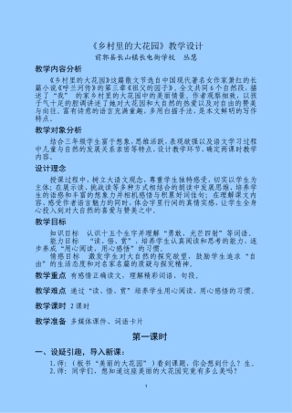 《乡村里的大花园》教案