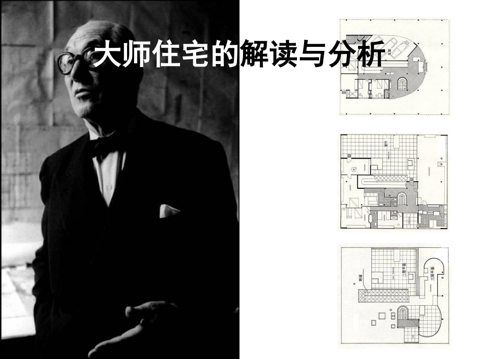 大师住宅的解读与分析_第1页