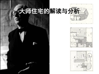 大师住宅的解读与分析