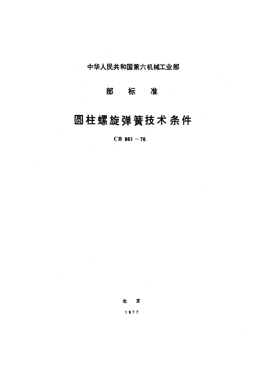 CB-00861000圆柱螺旋弹簧技术要求_第1页