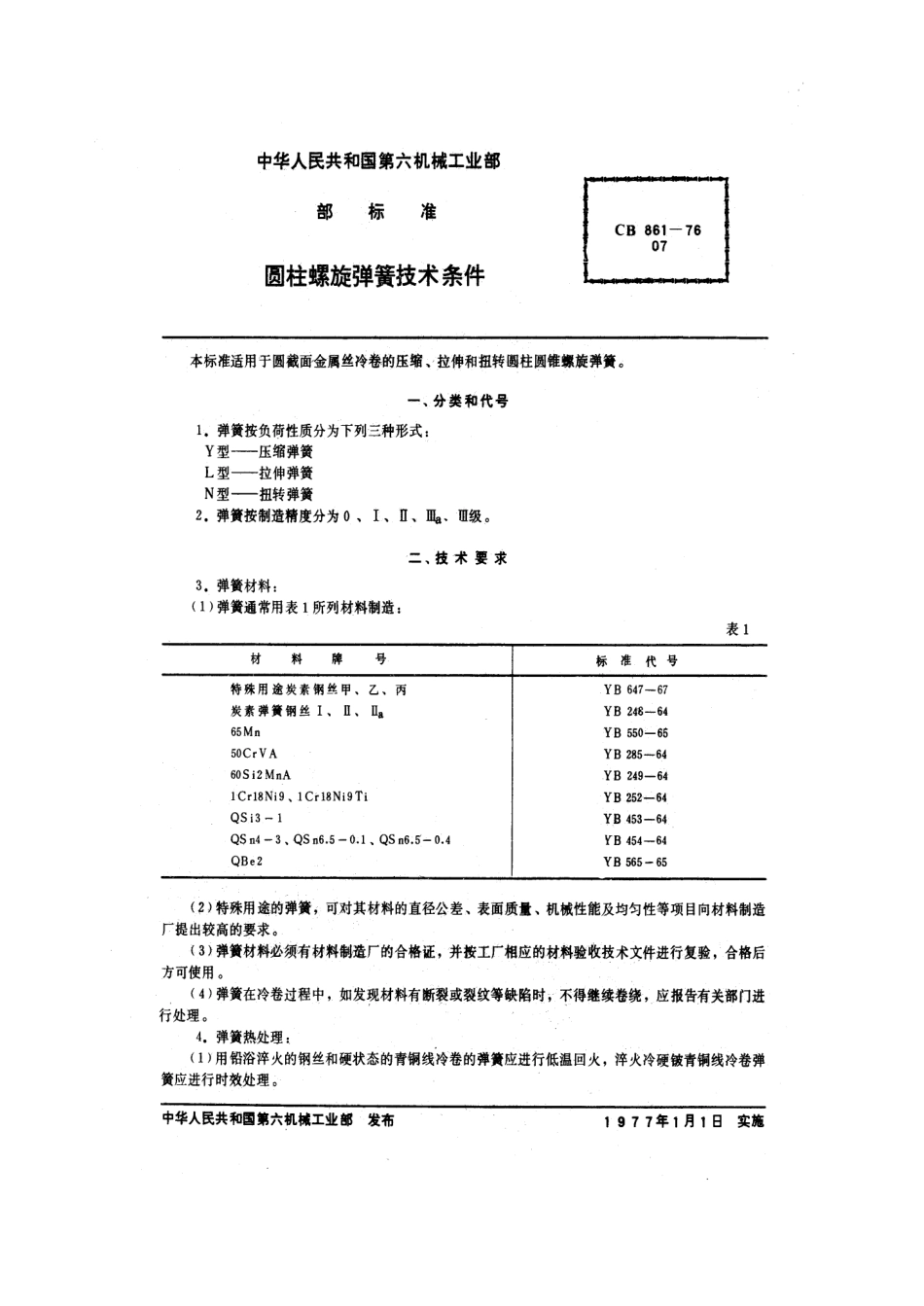 CB-00861000圆柱螺旋弹簧技术要求_第2页
