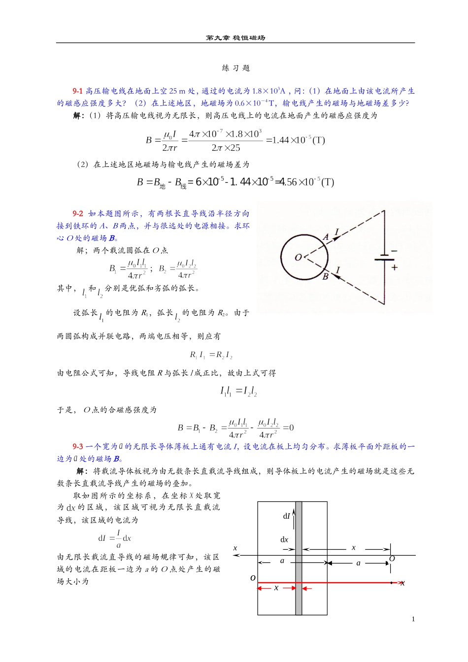 第9章稳恒磁场_第1页