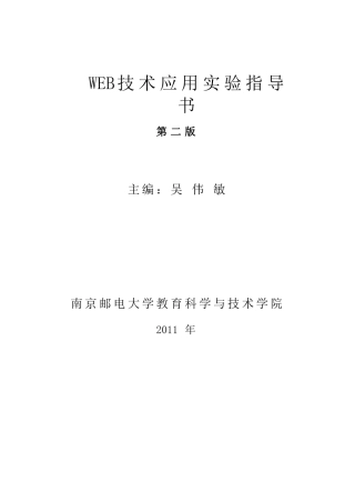 web技术应用实验指导书(V2.3)20120115