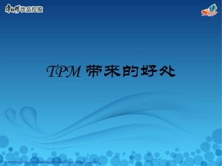 TPM带来的好处