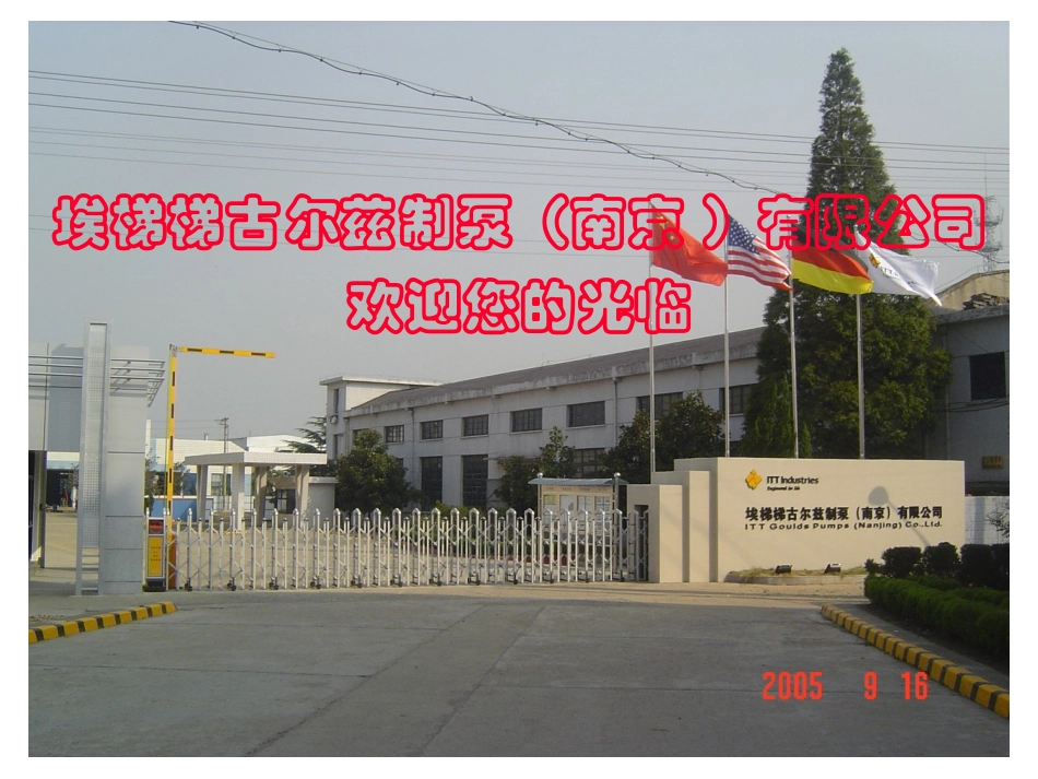 ITT古尔兹制泵(南京)有限公司简介_第1页
