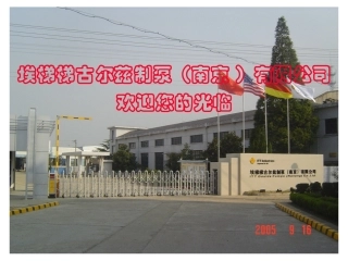 ITT古尔兹制泵(南京)有限公司简介