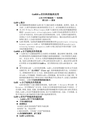 GnRH-a在妇科的临床应用