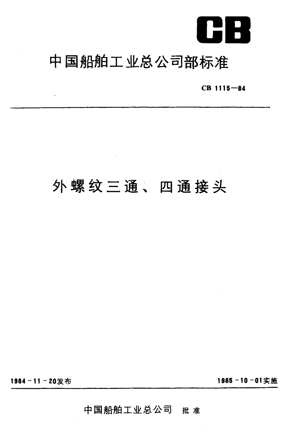 CB 1115-1984外螺纹三通`四通接头_第1页