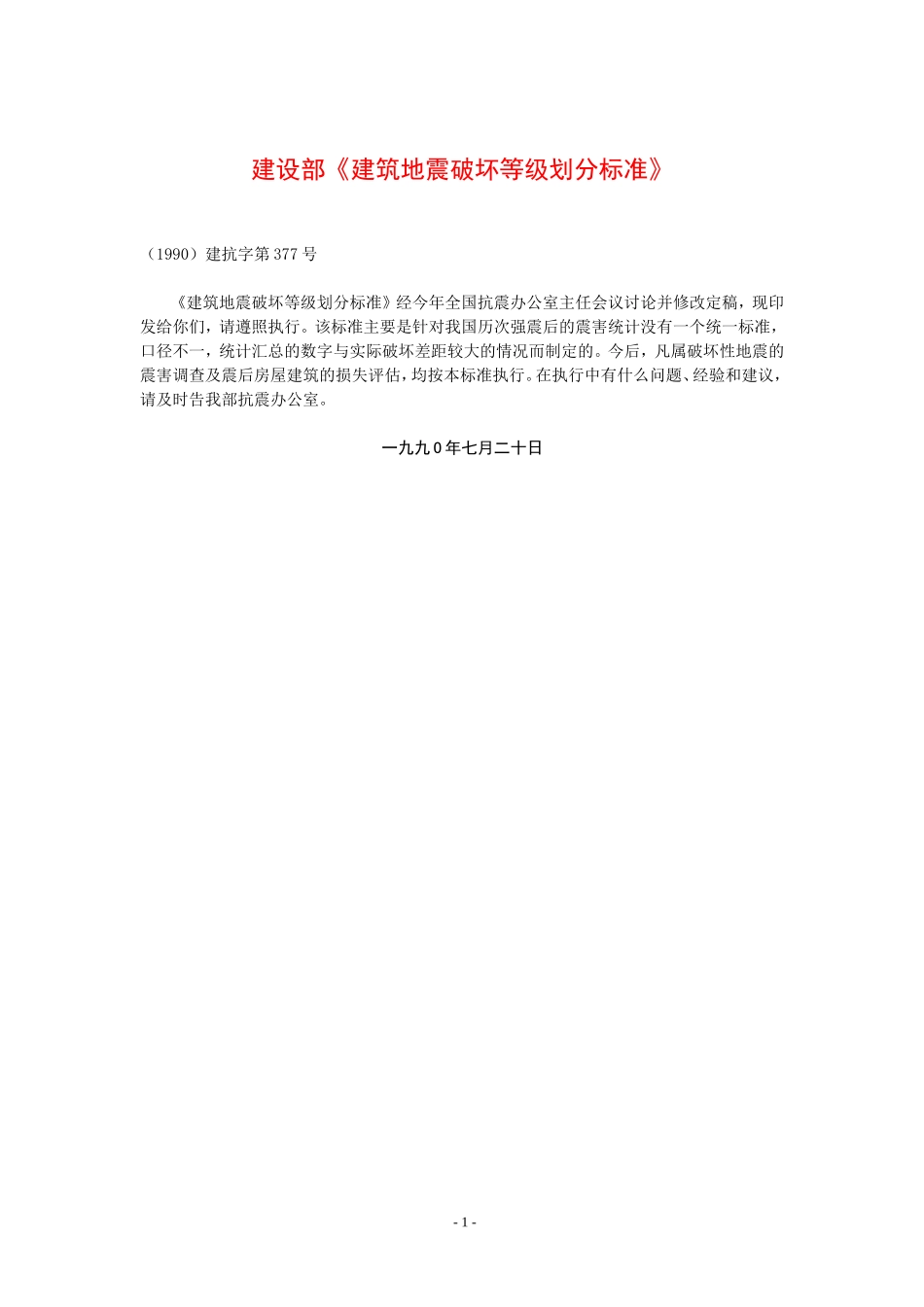 《建筑地震破坏等级划分标准》_第1页