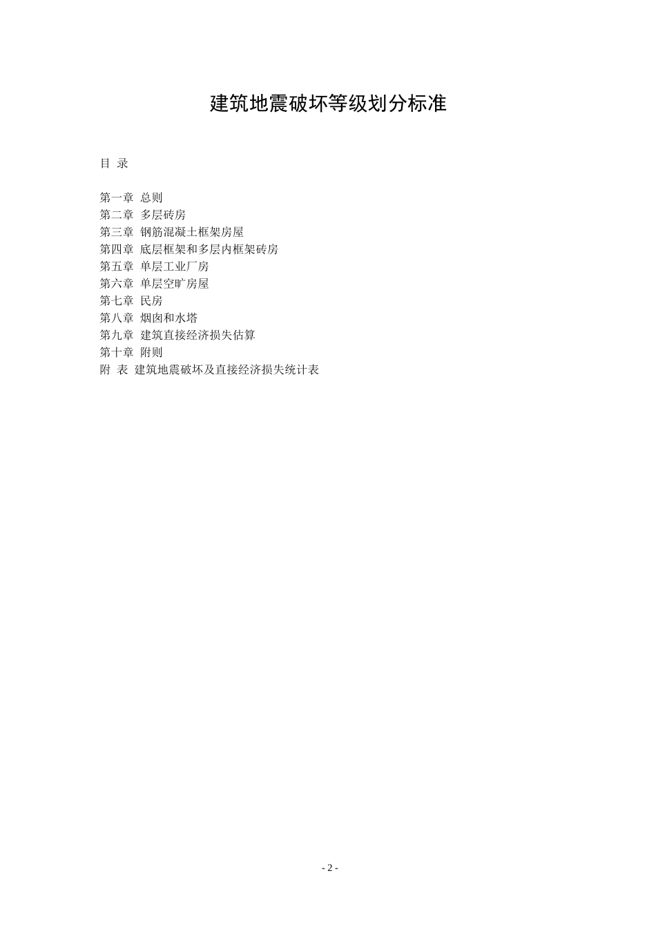《建筑地震破坏等级划分标准》_第2页