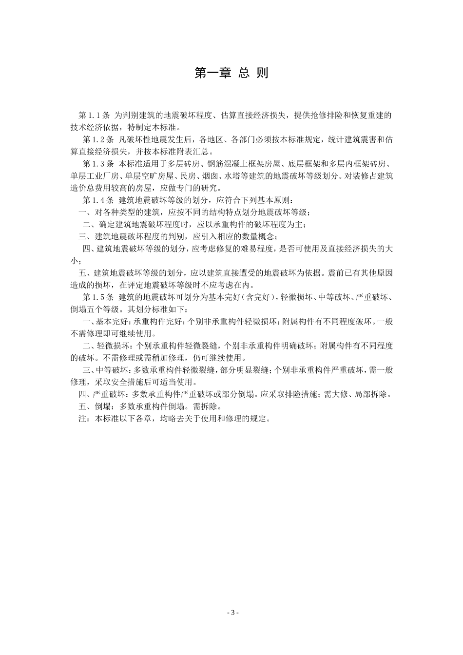 《建筑地震破坏等级划分标准》_第3页