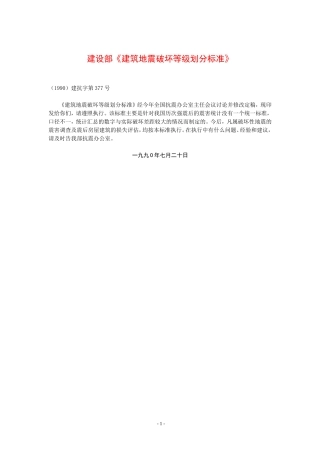 《建筑地震破坏等级划分标准》