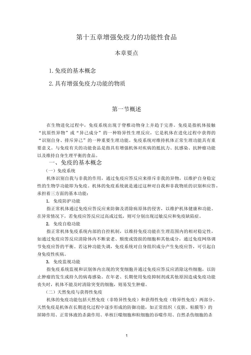 15增强免疫力的功能性食品_第1页