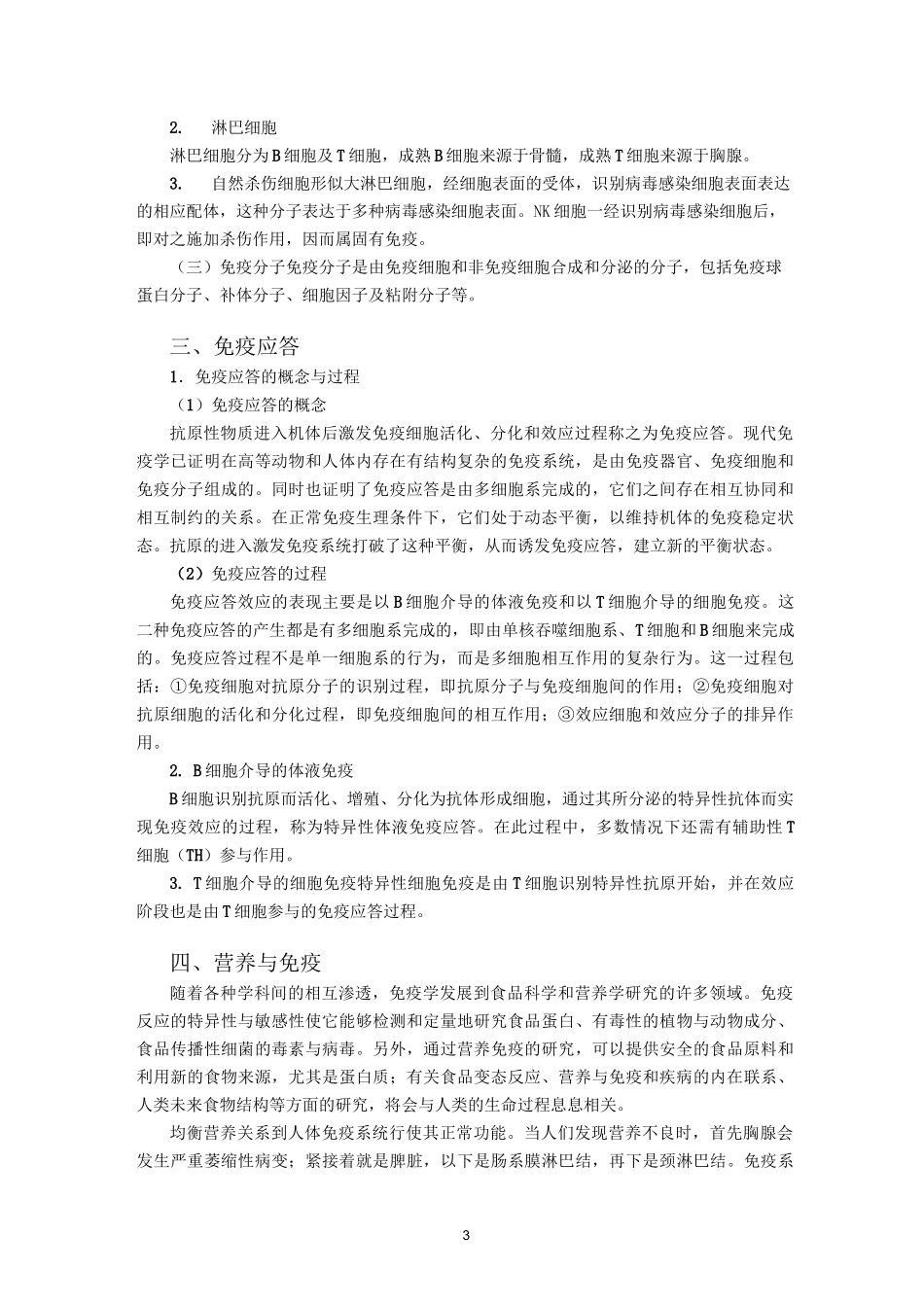 15增强免疫力的功能性食品_第3页