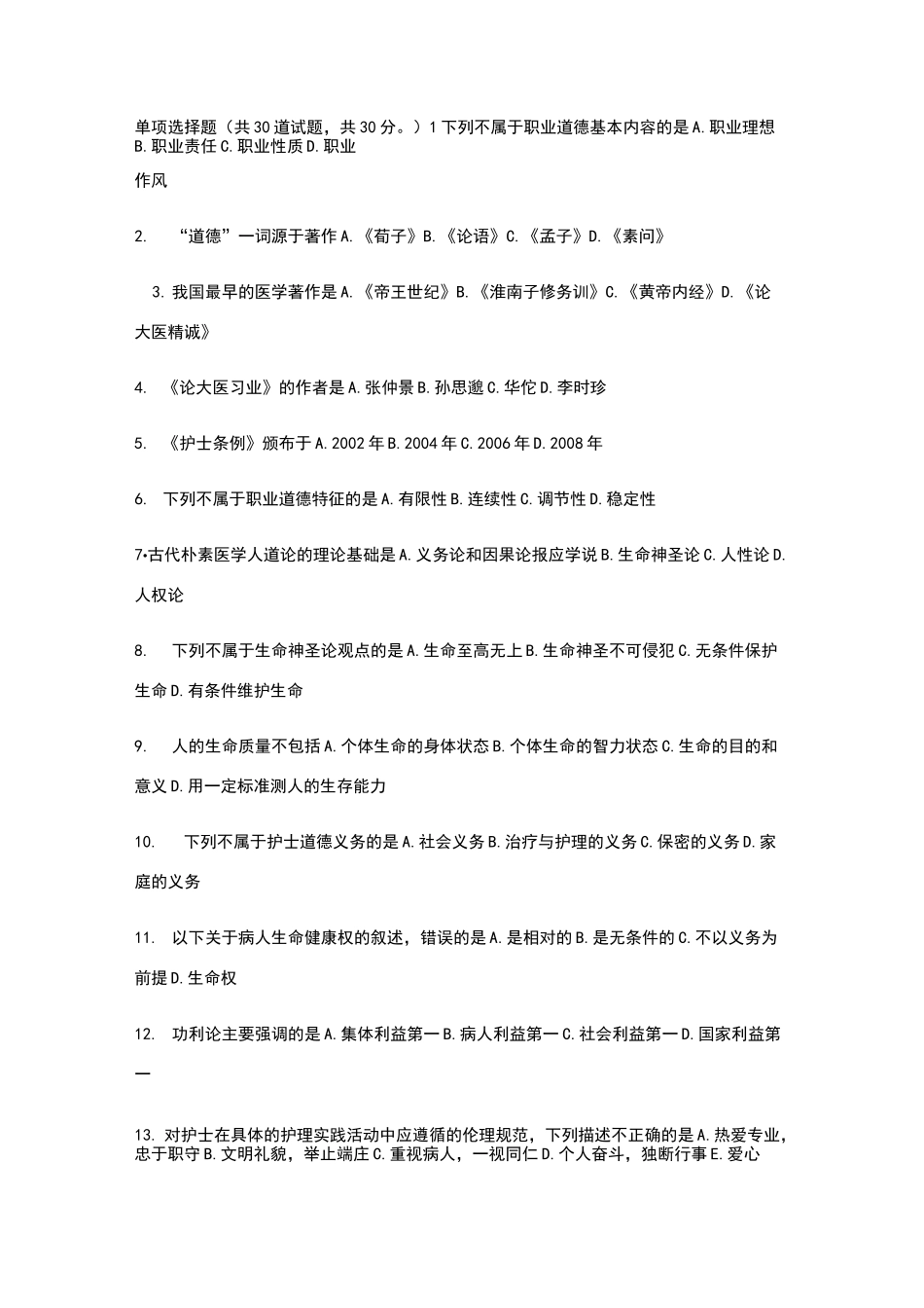 护理伦理试题_第1页