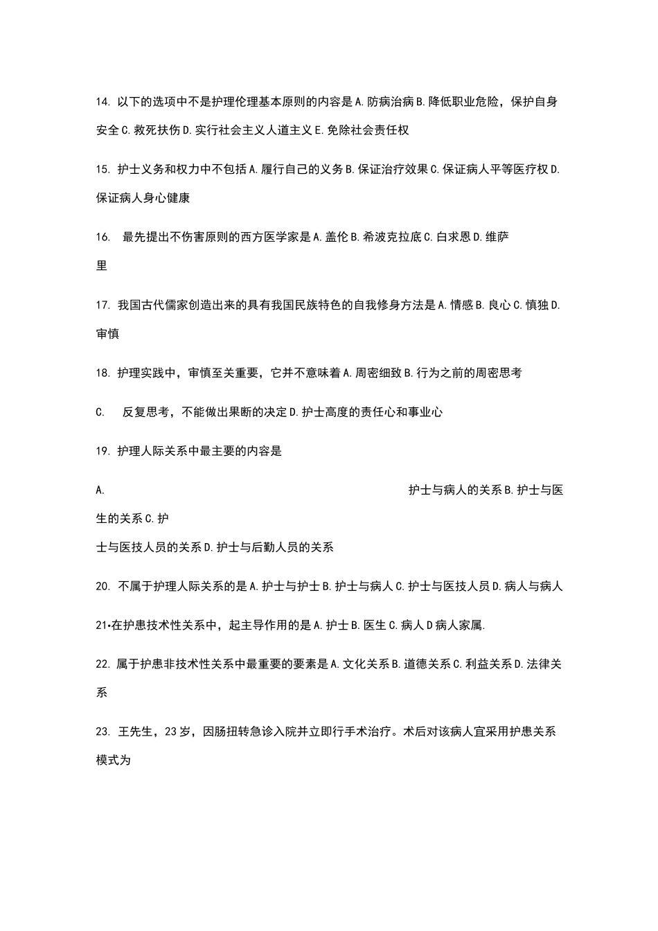 护理伦理试题_第2页