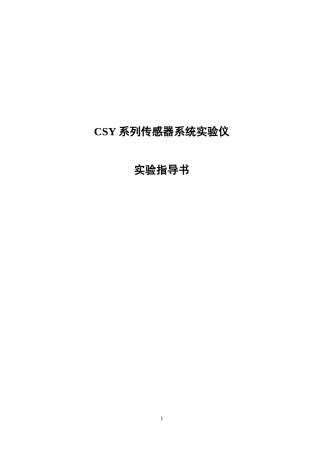 CSY系列传感器系统实验仪实验指导书