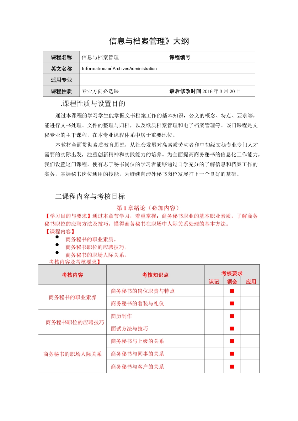 《信息与档案管理》大纲_第1页