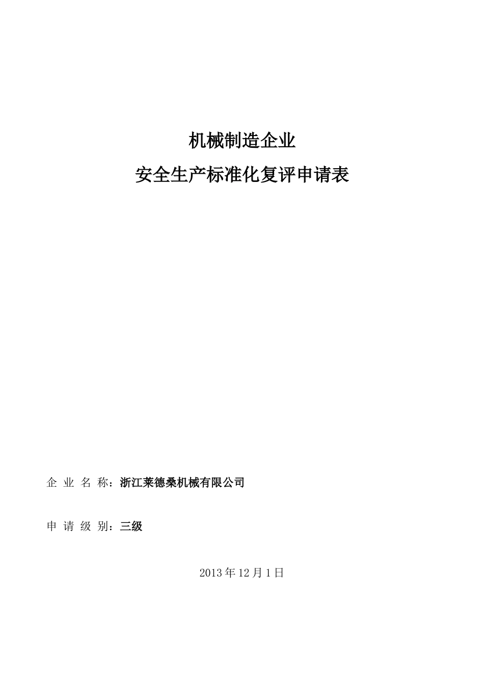 安全生产标准化复评申请表_第1页