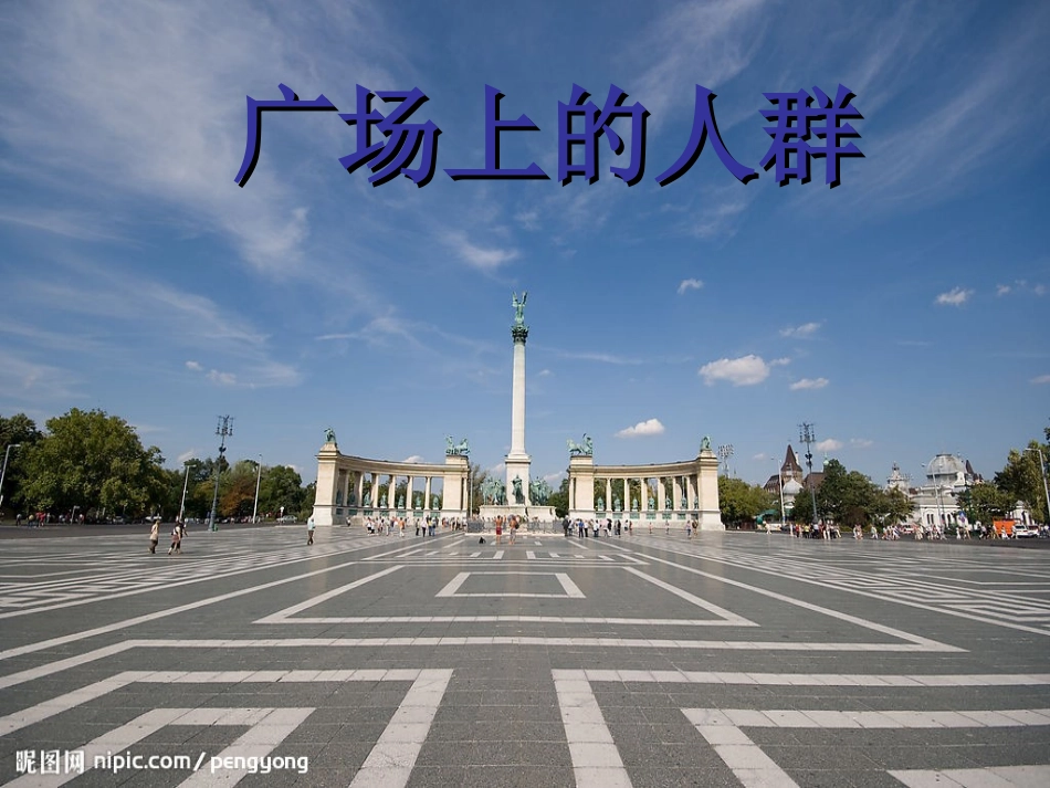 大班绘画：《广场上的人群》_第1页